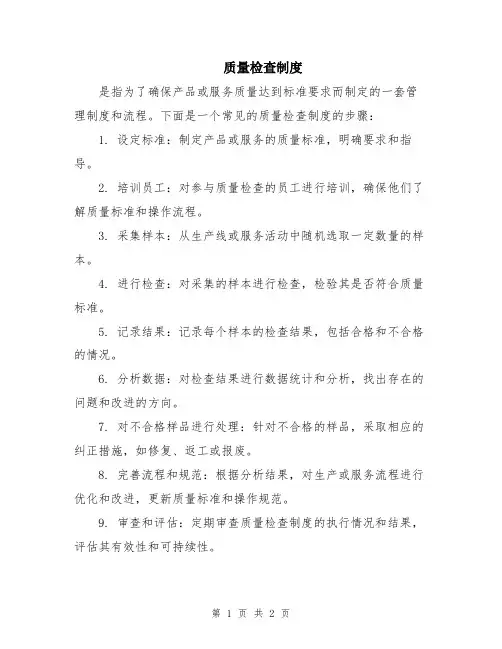 质量检查制度