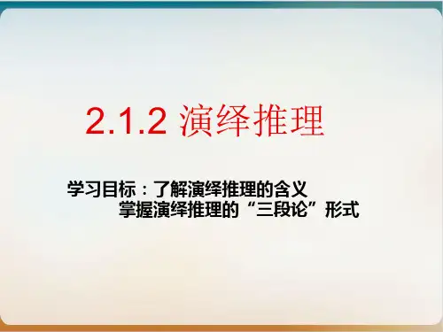 人教A版高中数学选修12 2. 演绎推理教学课件