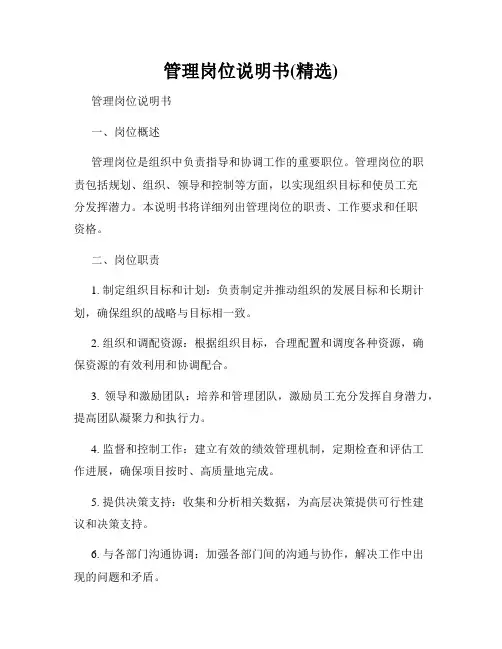管理岗位说明书(精选)