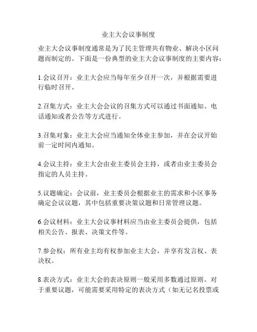 业主大会议事制度