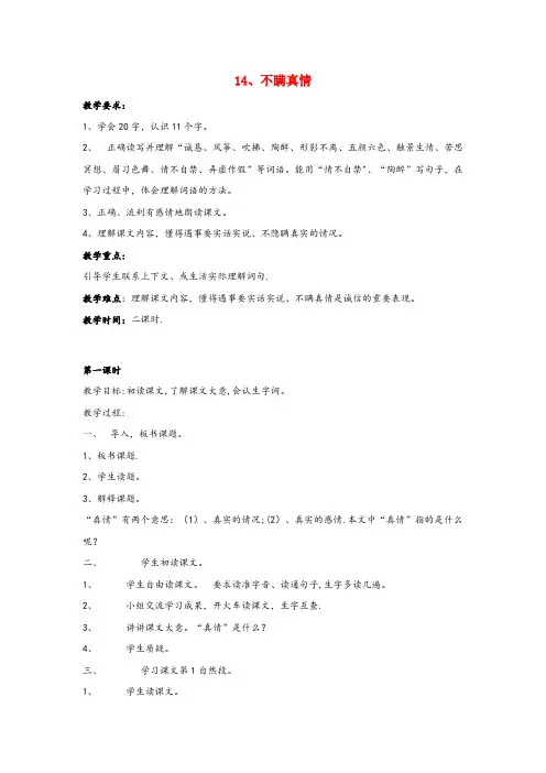 盐都区第一小学三年级语文上册第五单元14不瞒真情教案鄂教版