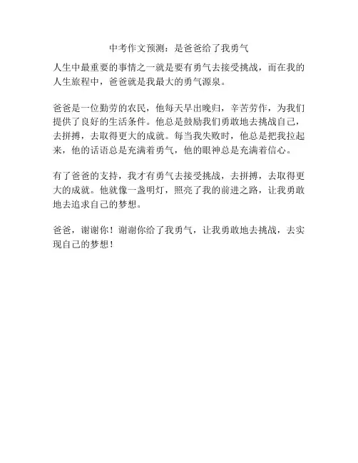 中考作文预测：是爸爸给了我勇气