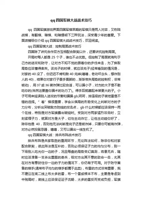 qq四国军棋大战战术技巧