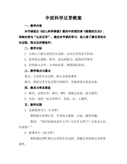 中班科学豆芽教案