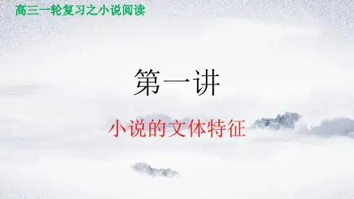 第一讲小说的文体特征课件2025年高考语文小说阅读(全国通用)