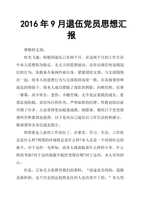 2016年9月退伍党员思想汇报
