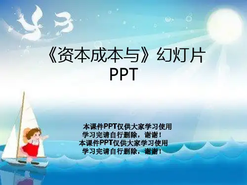 《资本成本与》幻灯片PPT