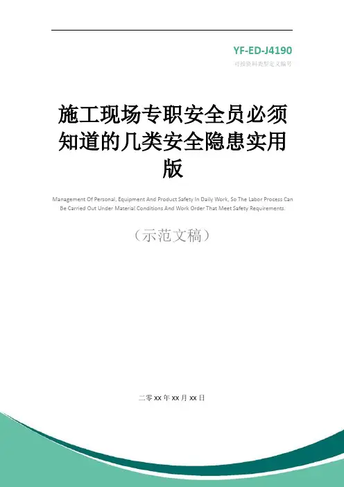 施工现场专职安全员必须知道的几类安全隐患实用版