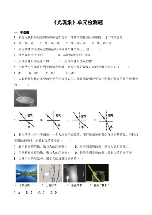 人教版初中物理八年级上册第四章《光现象》单元检测题(含答案)