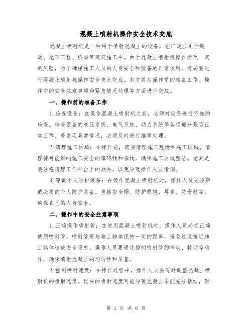 混凝土喷射机操作安全技术交底（三篇）