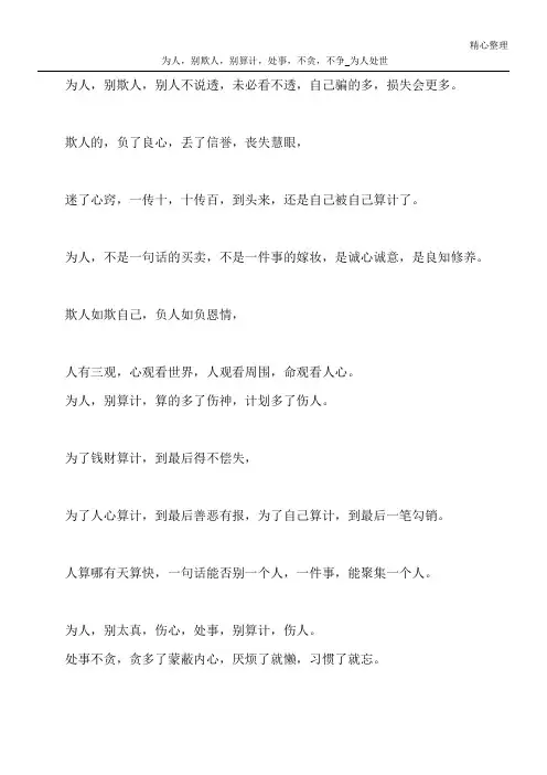 为人,别欺人,别算计,处事,不贪,不争_为人处世