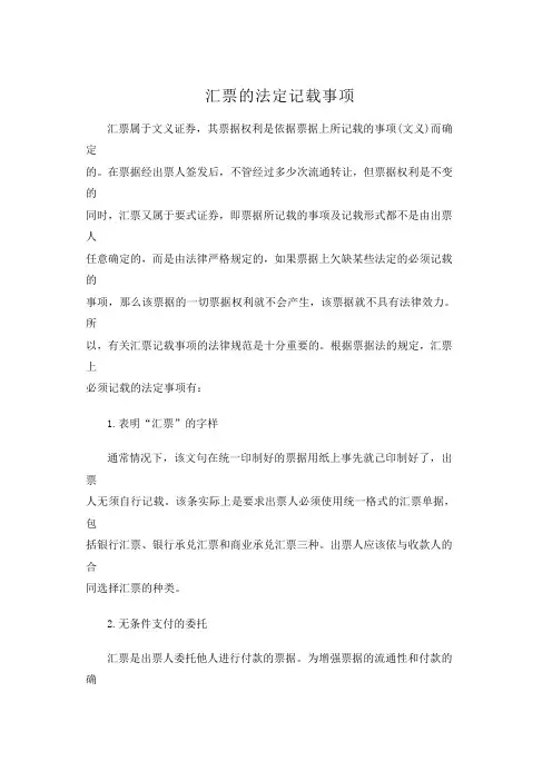 汇票的法定记载事项