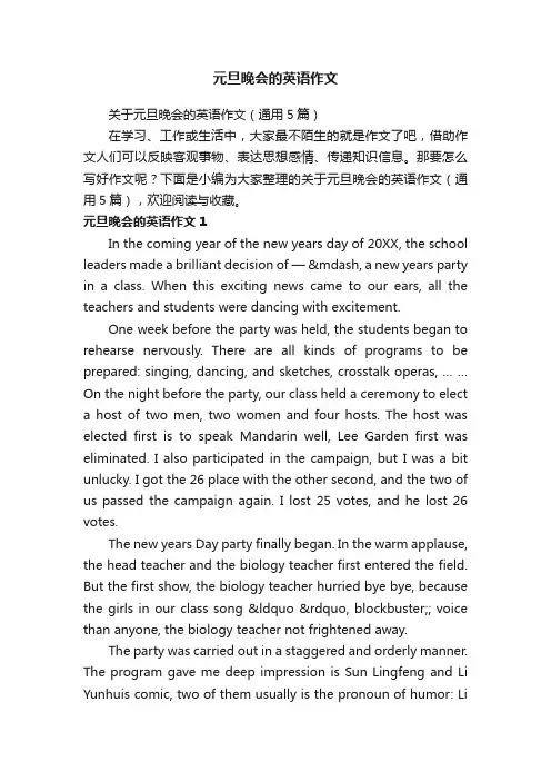 关于元旦晚会的英语作文（通用5篇）