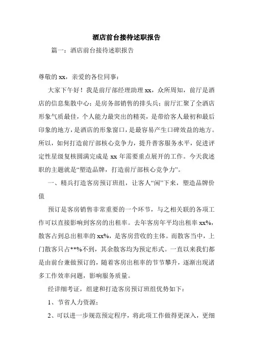 2020酒店前台接待述职报告