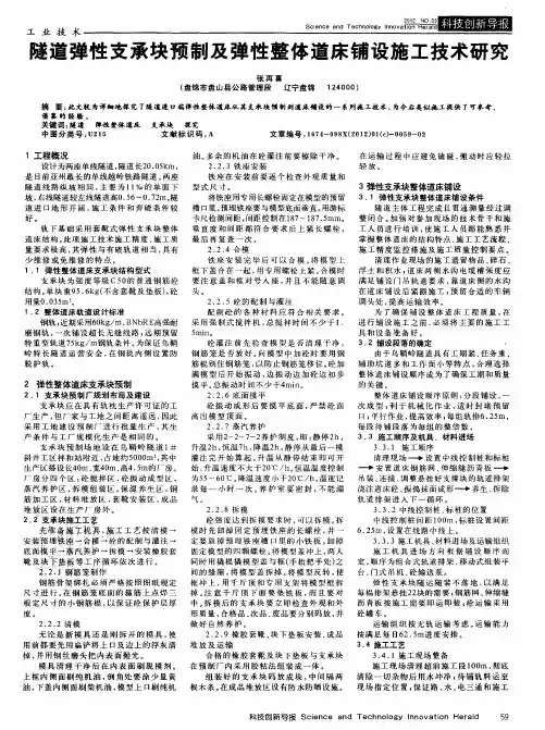 隧道弹性支承块预制及弹性整体道床铺设施工技术研究
