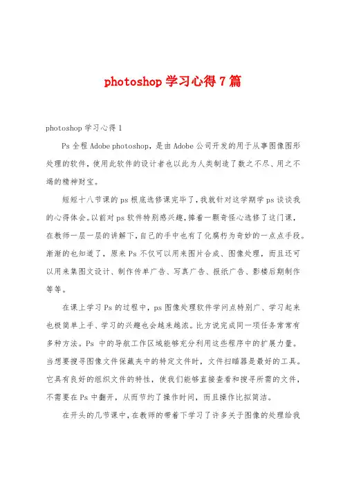 photoshop学习心得7篇