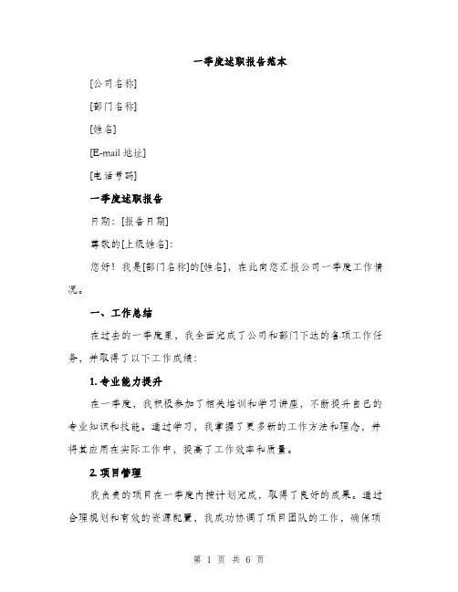 一季度述职报告范本(二篇)