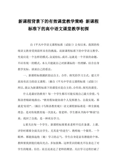 新课程背景下的有效课堂教学策略 新课程标准下的高中语文课堂教学初探