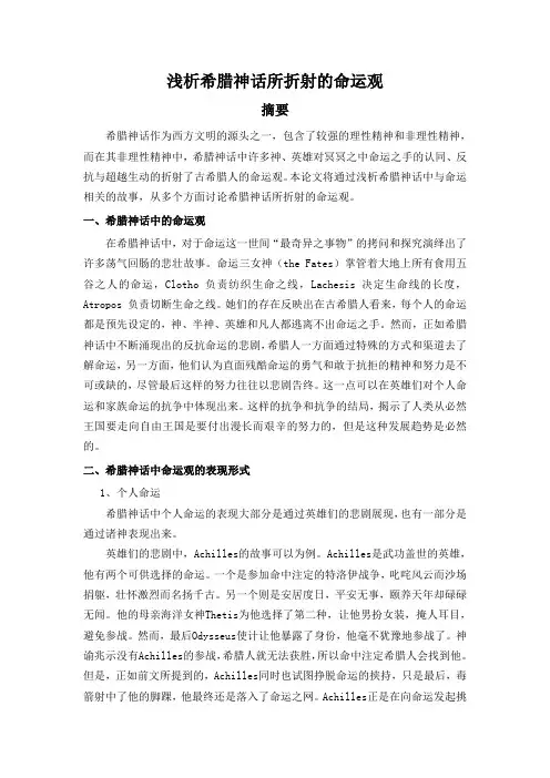 西方文化概论论文之希腊神话所折射的命运观