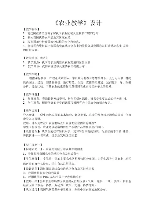 高中地理_中国农业教学设计学情分析教材分析课后反思.docx