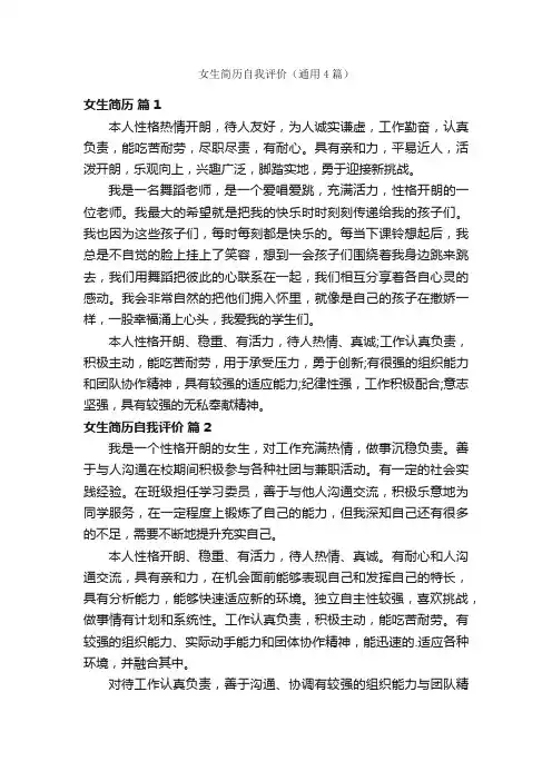 女生简历自我评价（通用4篇）