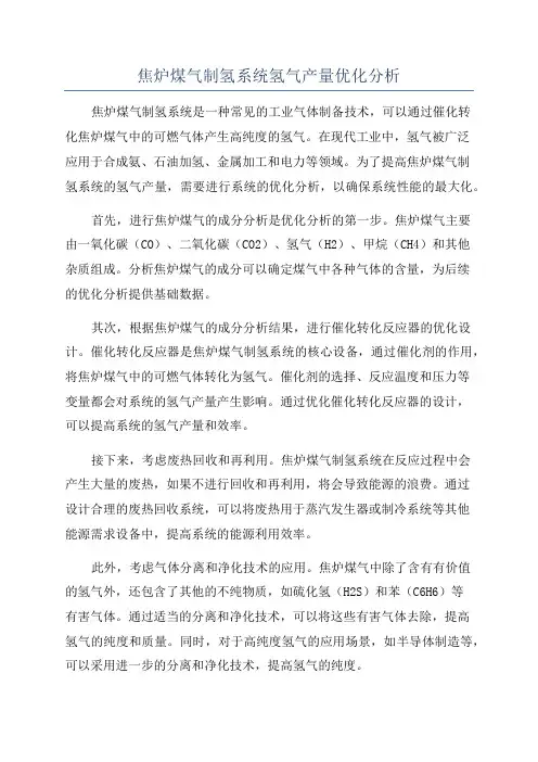 焦炉煤气制氢系统氢气产量优化分析