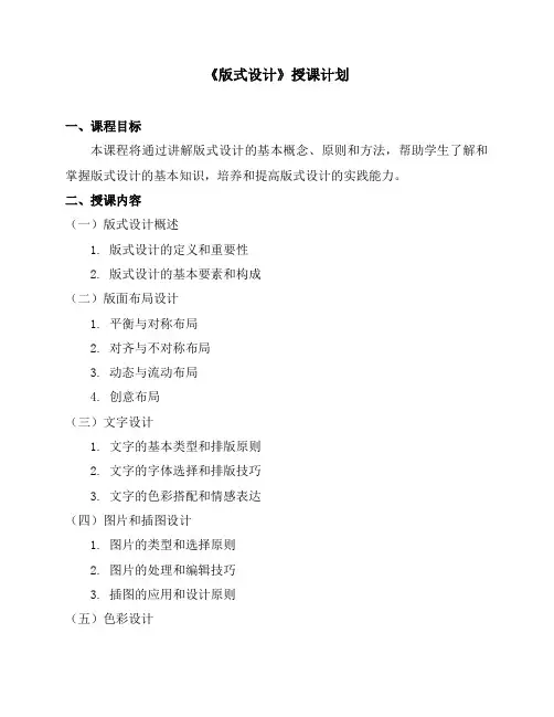 《版式设计》授课计划