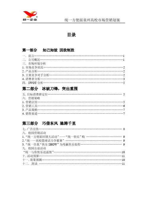 统一方便面营销策划
