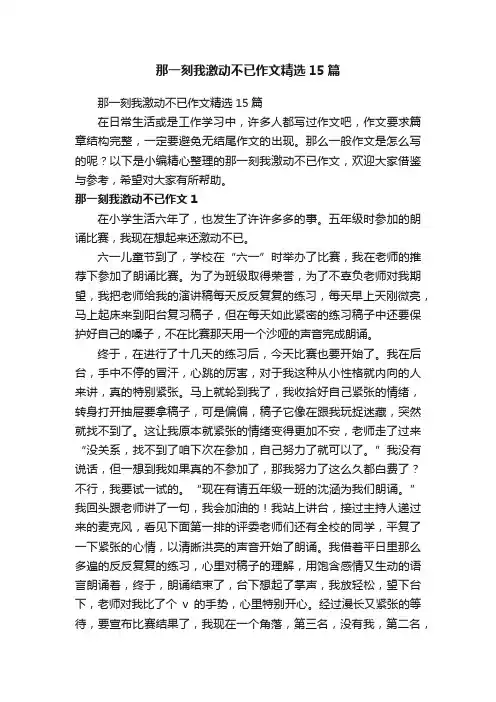 那一刻我激动不已作文精选15篇
