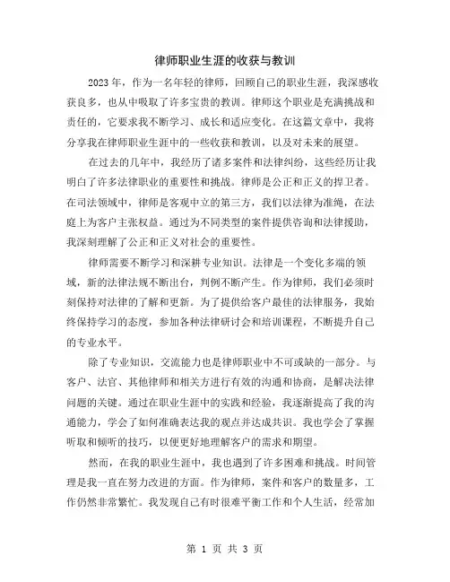 律师职业生涯的收获与教训