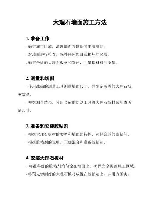 大理石墙面施工方法