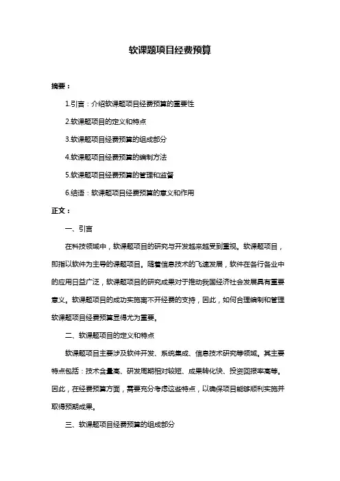 软课题项目经费预算