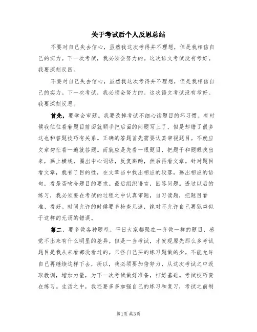 关于考试后个人反思总结(三篇)