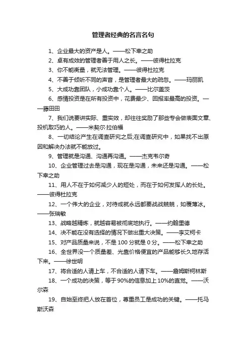 管理者经典的名言名句