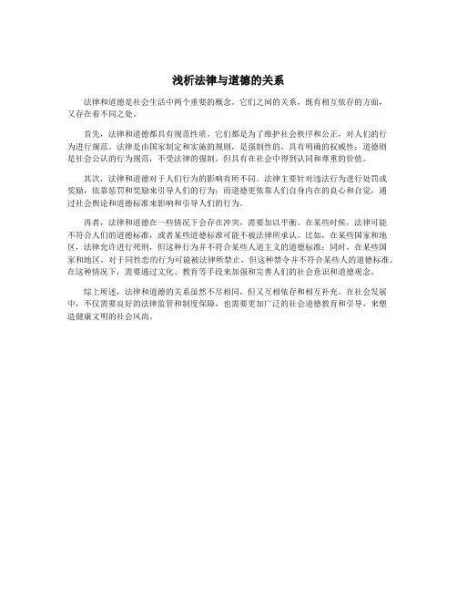浅析法律与道德的关系