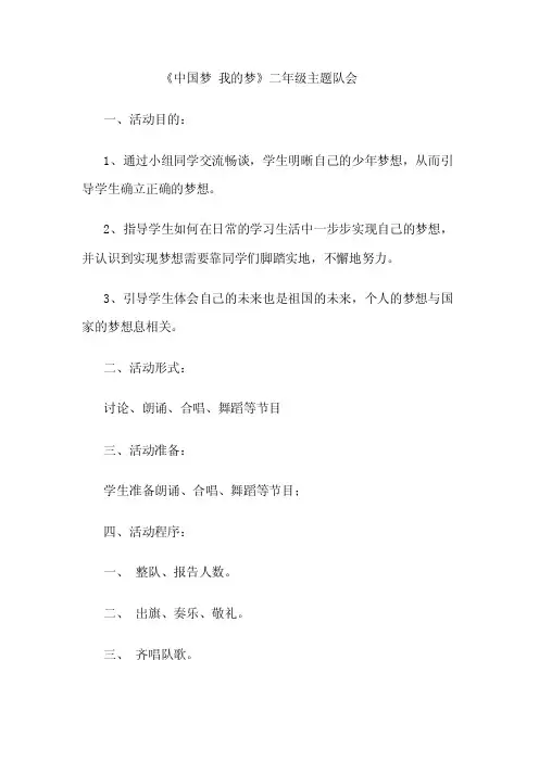 《中国梦我的梦》二年级主题队会