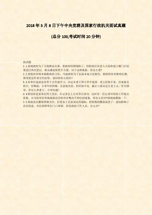 2018年3月8日下午中央党群及国家行政机关面试真题_真题-无答案