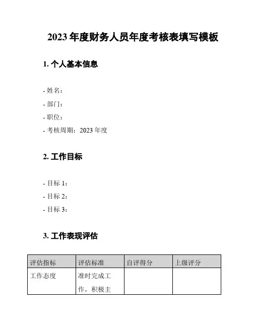 2023年度财务人员年度考核表填写模板