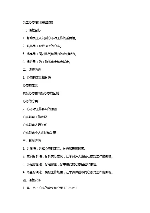 员工心态培训课程教案