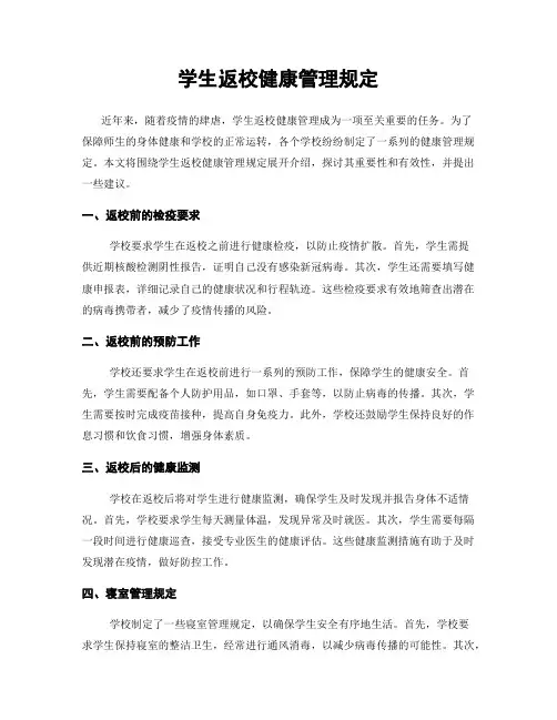 学生返校健康管理规定