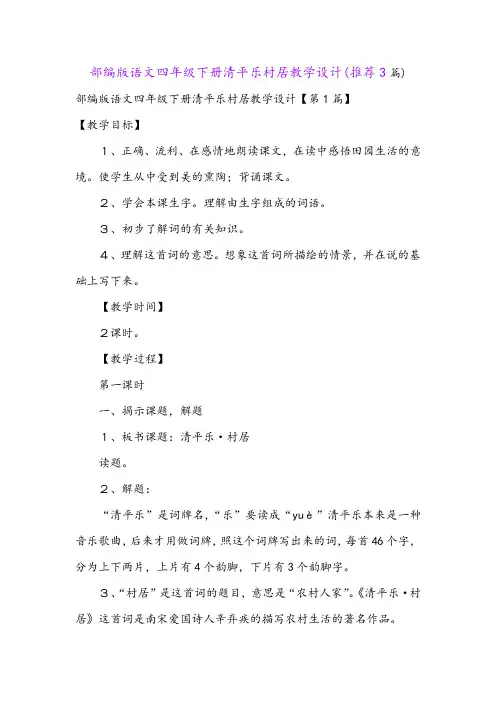 部编版语文四年级下册清平乐村居教学设计(推荐3篇)