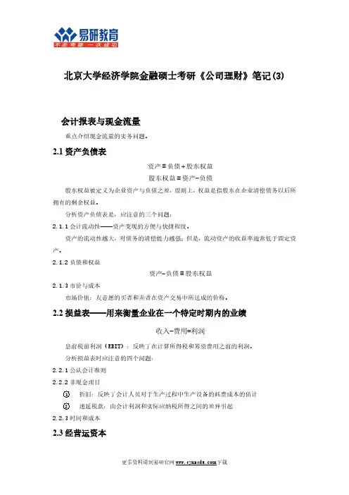 北京大学经济学院金融硕士考研《公司理财》笔记(3)