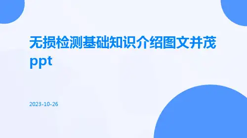 无损检测基础知识介绍图文并茂ppt
