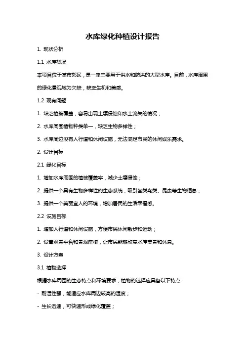 水库绿化种植设计报告
