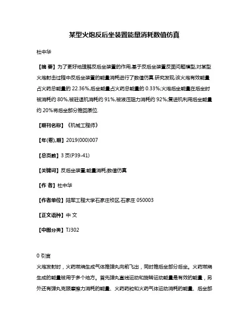 某型火炮反后坐装置能量消耗数值仿真