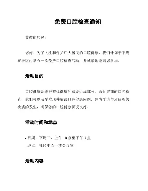 免费口腔检查通知
