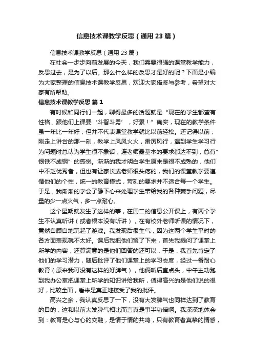 信息技术课教学反思（通用23篇）