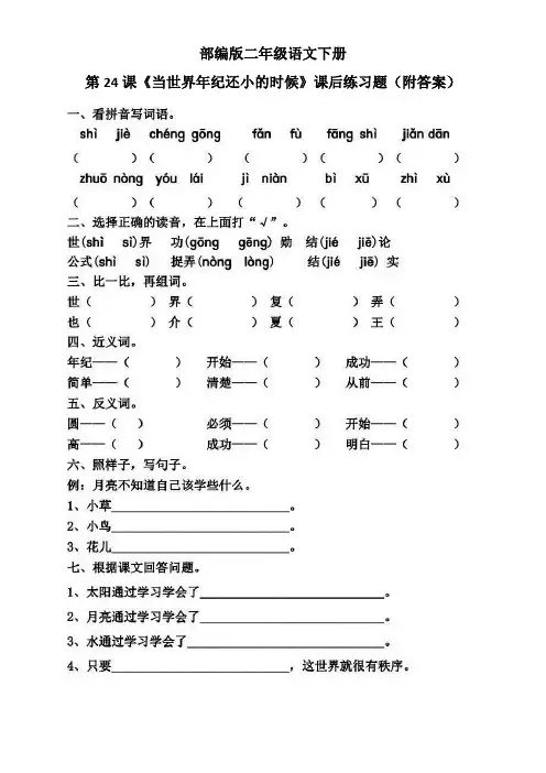 部编版二年级语文下册第24课《当世界年纪还小的时候》课后练习题(附答案)