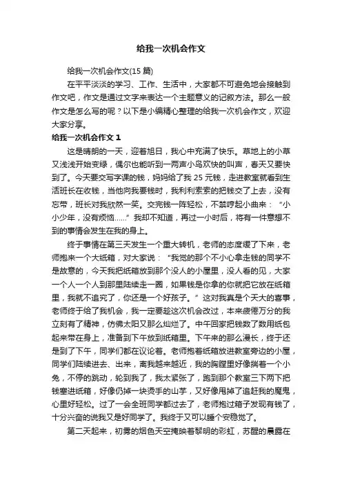 给我一次机会作文（15篇）