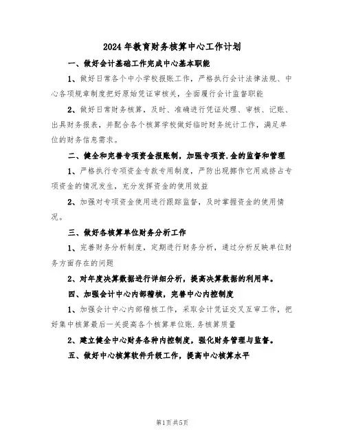 2024年教育财务核算中心工作计划(二篇)